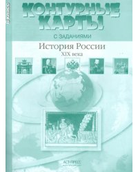 История России XIX века. 8 класс. Контурные карты с заданиями. ФГОС