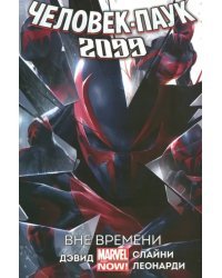 Человек-Паук 2099. Вне времени. Том 1