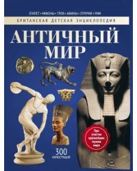 Античный мир. Энциклопедия