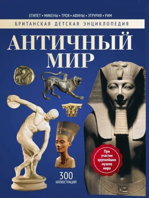 Британская детская энциклопедия Античный мир. Энциклопедия