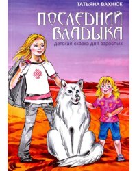 Последний Владыка. Детская сказка для взрослых