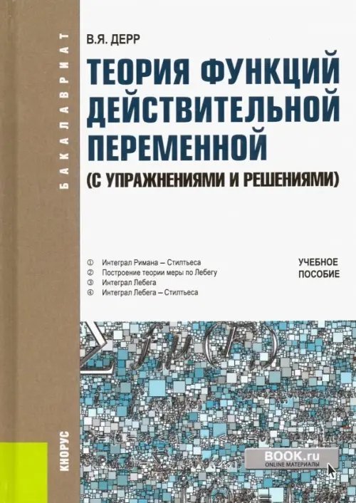 Бакалавриат Теория функций действительной переменной (с упражнениями и решениями). Учебное пособие