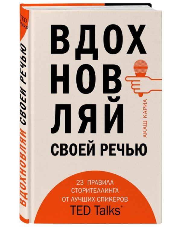 Вдохновляй своей речью. 23 инструмента сторителлинга от лучших спикеров TED Talks