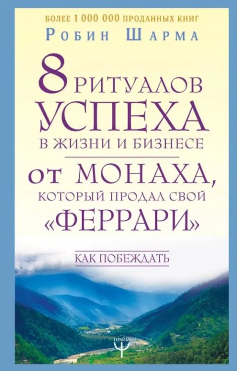 8 ритуалов успеха в жизни и бизнесе от монаха монаха, который продал свой «феррари». Как побеждать