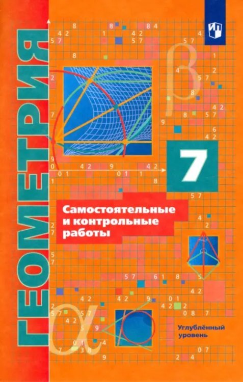 Линия УМК Мерзляка. Геометрия (7-9) Геометрия. 7 класс. Самостоятельные и контрольные работы. Углубленный уровень