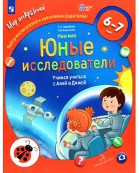 Наш мир. Юные исследователи. Учимся учиться с Аней и Димой. 6-7 лет. ФГОС ДО