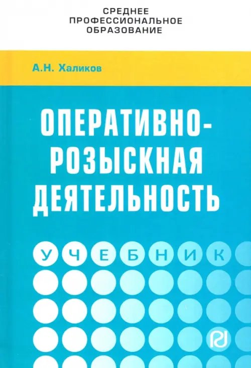 Среднее профессиональное образование Оперативно-розыскная деятельность. Учебник