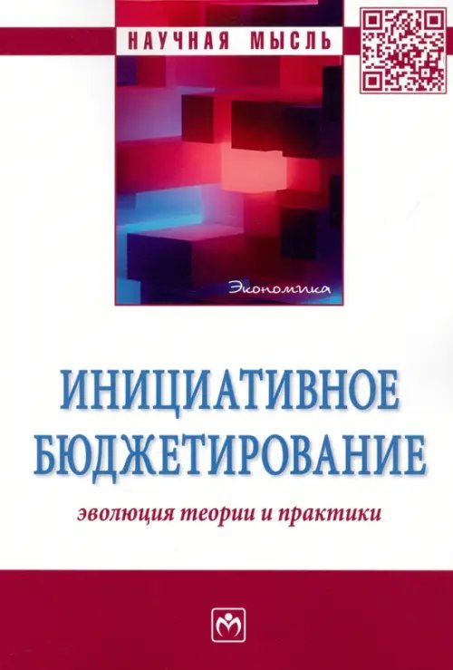 Инициативное бюджетирование. Эволюция теории и практики. Монография