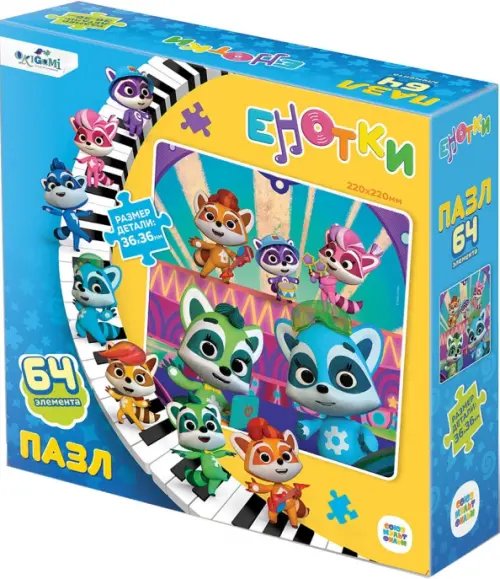 Енотки Енотки. Пазл-64. На сцене