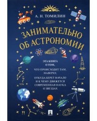 Занимательно об астрономии
