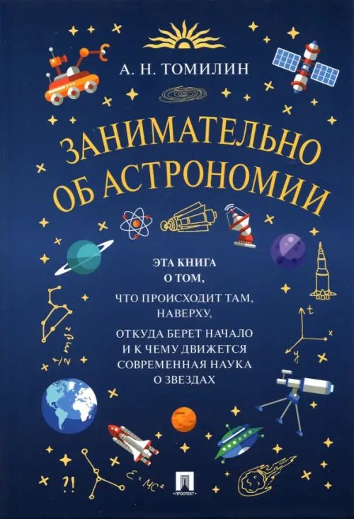 Занимательно об астрономии Занимательно об астрономии