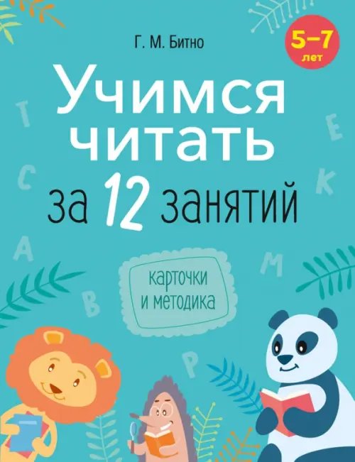 Учимся читать за 12 занятий. 5–7 лет Учимся читать за 12 занятий. 5–7 лет