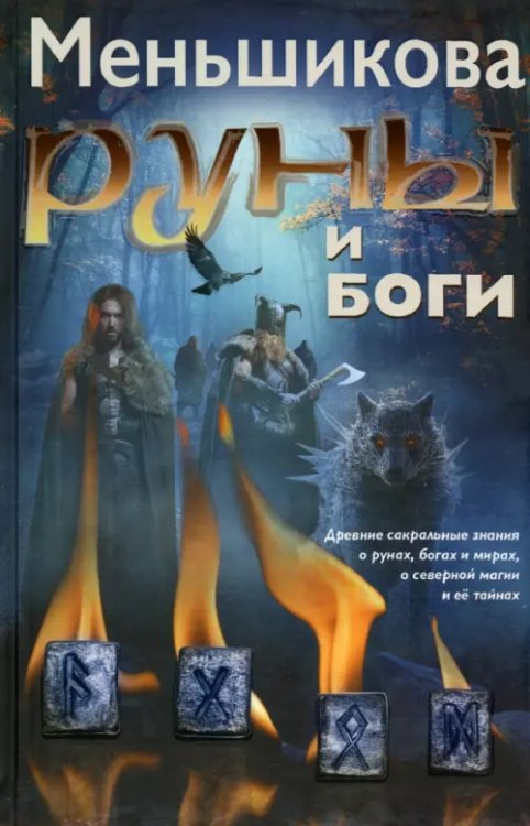 Секреты гадания Руны и боги. Древние сакральные знания