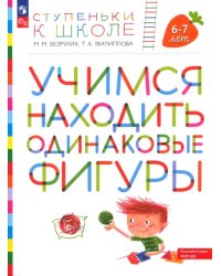 Ступеньки к школе. Учимся находить одинаковые фигуры. 6-7 лет. ФГОС ДО