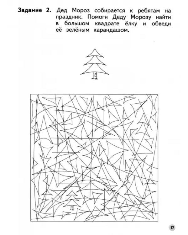 Ступеньки к школе. Учимся находить одинаковые фигуры. 6-7 лет. ФГОС ДО