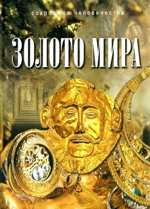 Подарочные издан. Сокровища человечества Золото мира
