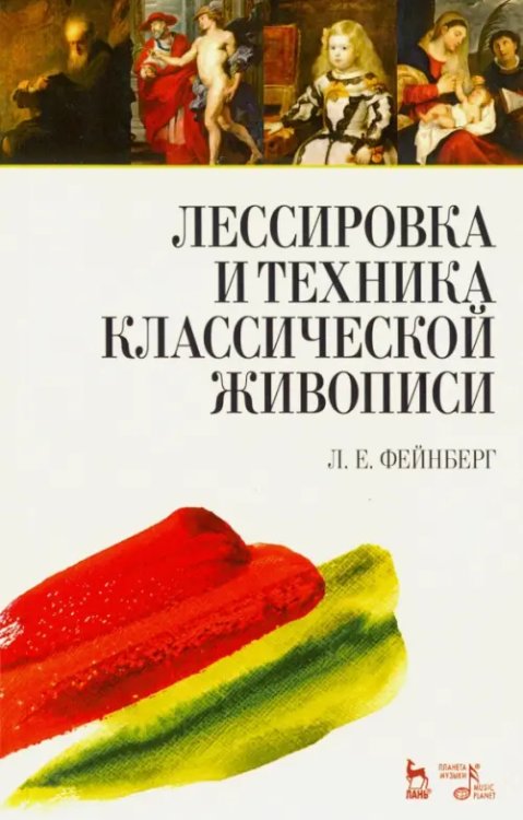 Учебники для вузов. Специальная литература Лессировка и техника классической живописи. Учебное пособие