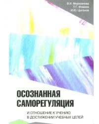 Осознанная саморегуляция и отношение к учению в достижении учебных целей