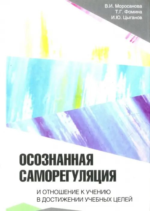 Осознанная саморегуляция и отношение к учению в достижении учебных целей Осознанная саморегуляция и отношение к учению в достижении учебных целей