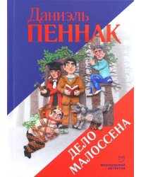 Дело Малоссена