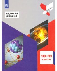 Ядерная физика. 10-11 классы. Учебное пособие. ФГОС