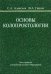 Основы колопроктологии. Учебное пособие