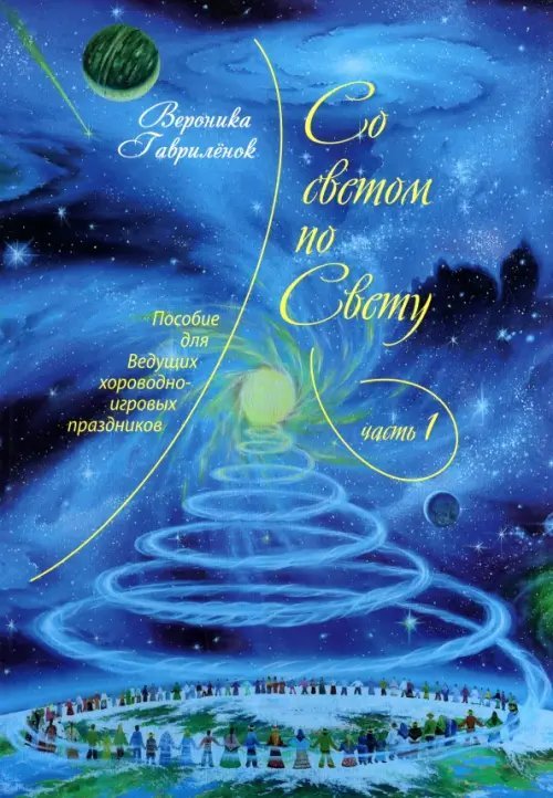 Со светом по Свету. Часть 1. Пособие для ведущих хороводно-игровых праздников