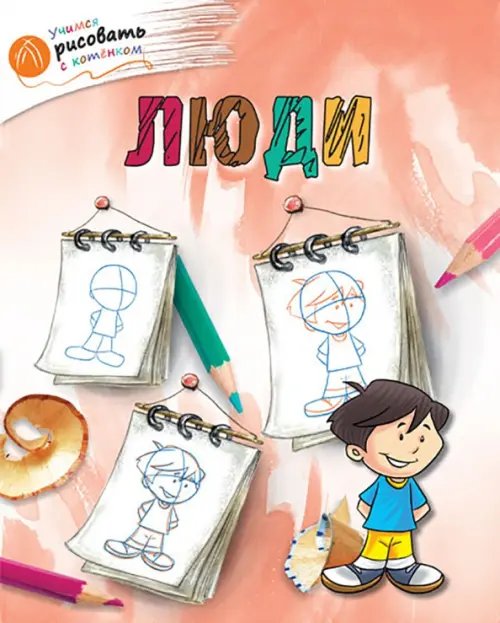 Учимся рисовать с котёнком Люди