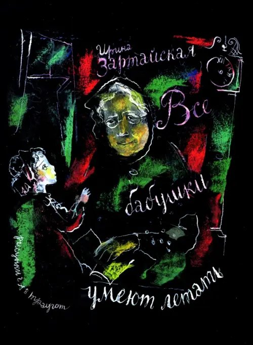 Фамильная библиотека.Детский зал Все бабушки умеют летать