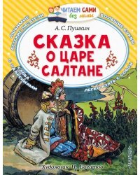Сказка о царе Салтане
