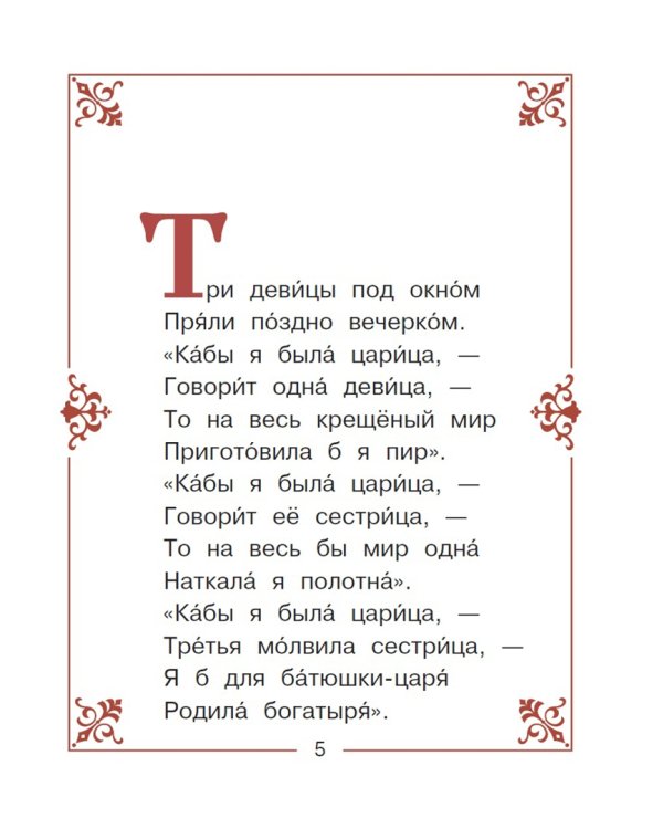 Сказка о царе Салтане