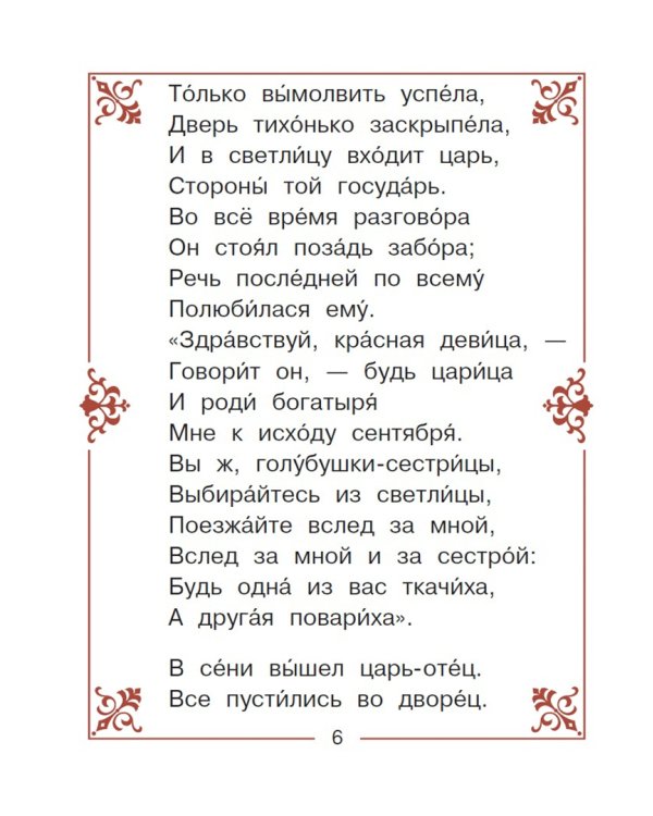 Сказка о царе Салтане