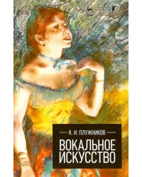 Вокальное искусство. Учебное пособие