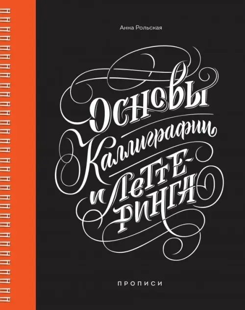 Леттеринг и каллиграфия Основы каллиграфии и леттеринга. Прописи