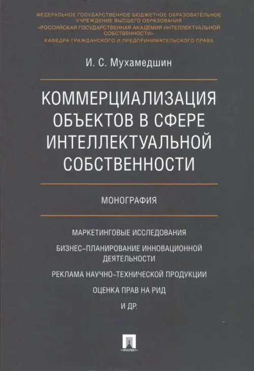 Коммерциализация объектов в сфере интеллектуальной собственности Коммерциализация объектов в сфере интеллектуальной собственности