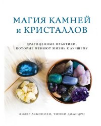 Магия камней и кристаллов. Драгоценные практики, которые меняют жизнь к лучшему
