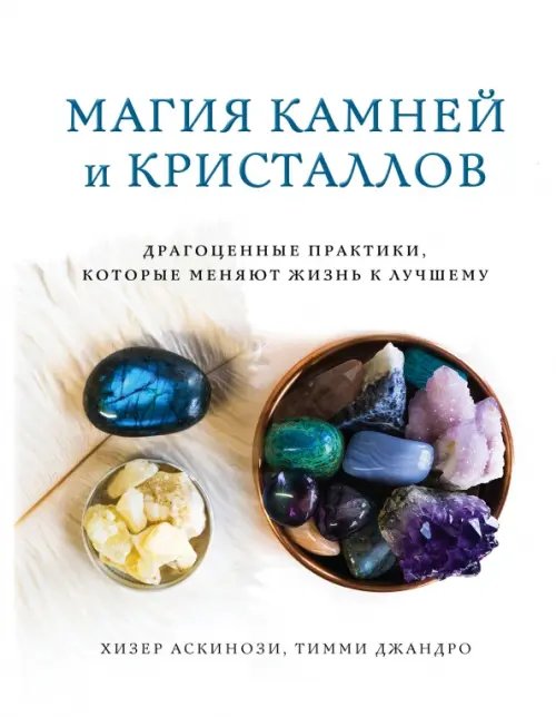 Обложка книги «Магия камней и кристаллов. Драгоценные практики, которые меняют жизнь к лучшему» — Аскинози Хизер, Джандро Тимми, ISBN 9785040950898