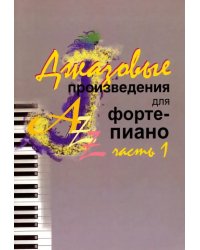 Джазовые произведения для фортепиано. Часть 1
