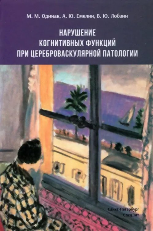 Нарушение когнитивных функций при цереброваскулярной патологии