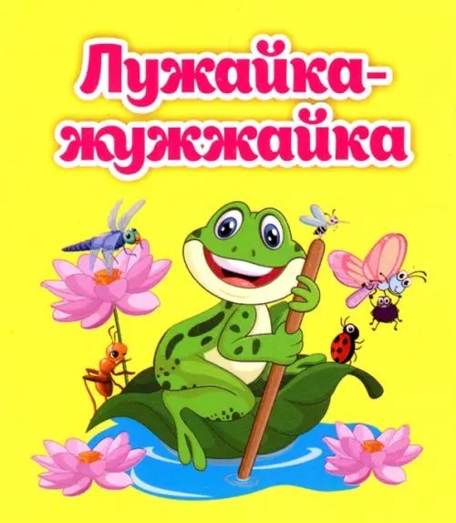 Книжка-малышка Лужайка-жужжайка