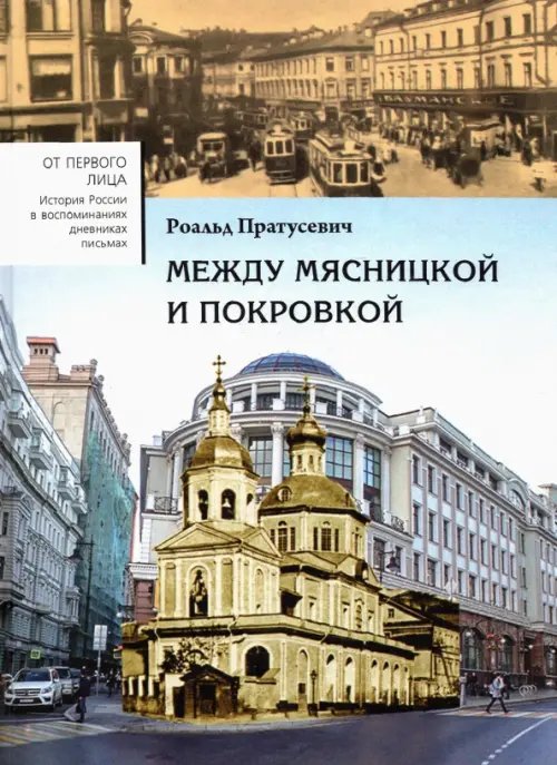 Между Мясницкой и Покровкой Между Мясницкой и Покровкой