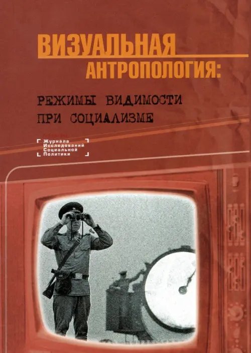 Визуальная антропология. Режимы видимости при социализме Визуальная антропология. Режимы видимости при социализме
