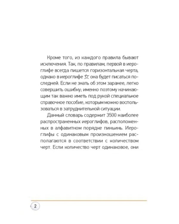 Словарь нормативного написания иероглифов