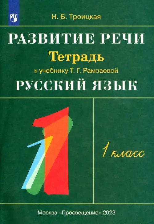Русский язык Развитие речи. 1 класс. Рабочая тетрадь к учебнику Т. Г. Рамзаевой "Русский язык". РИТМ. ФГОС