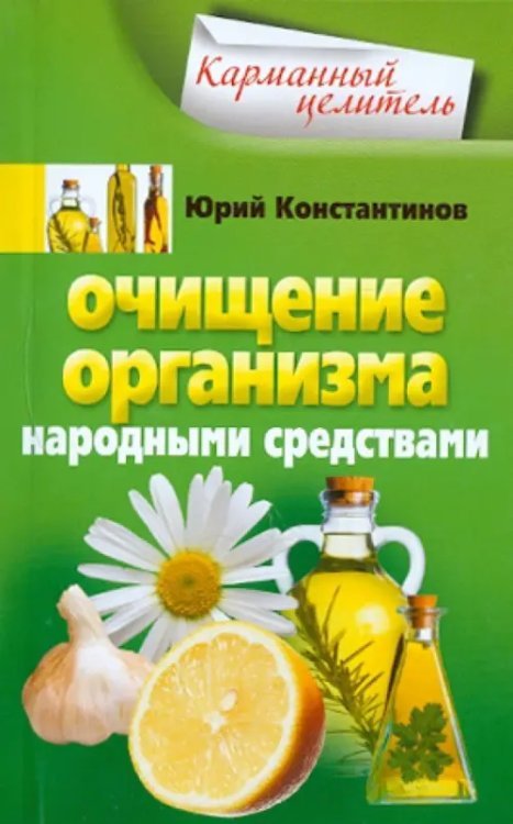 Карманный целитель Очищение организма народными средствами