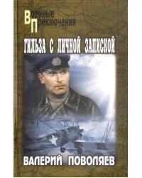 Гильза с личной запиской