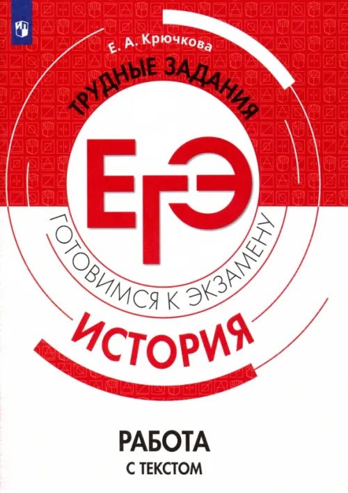 Трудные задания ЕГЭ ЕГЭ История. Трудные задания. Работа с текстом. Учебное пососбие