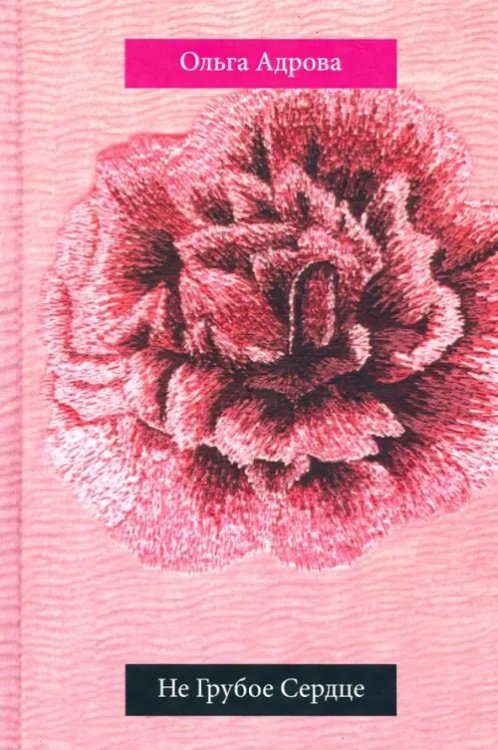 Не Грубое Сердце Не Грубое Сердце