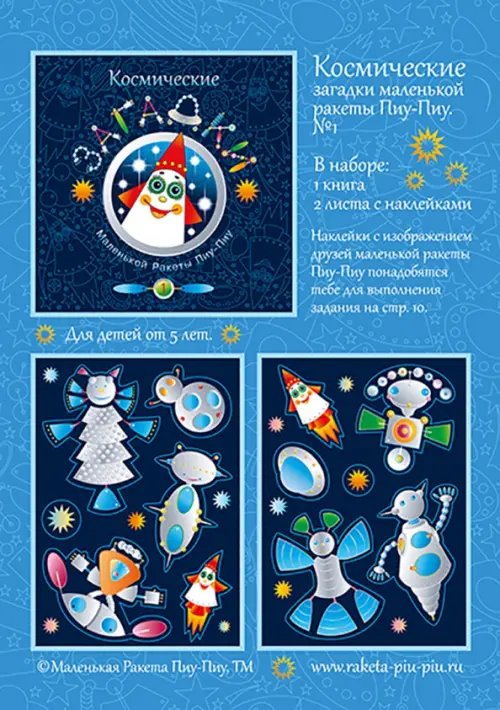 Космические загадки маленькой ракеты Пиу-Пиу №1 + наклейки Космические загадки маленькой ракеты Пиу-Пиу №1 + наклейки