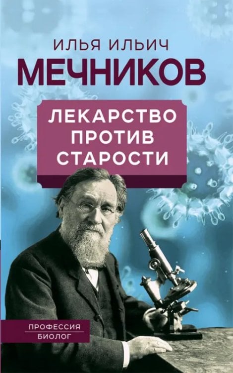 Профессия. Биолог Лекарство против старости